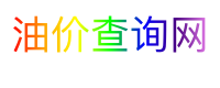 油价查询网