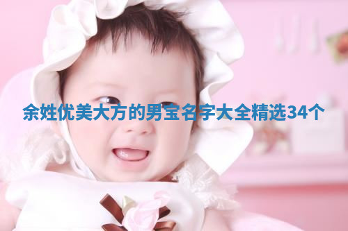 余姓优美大方的男宝名字