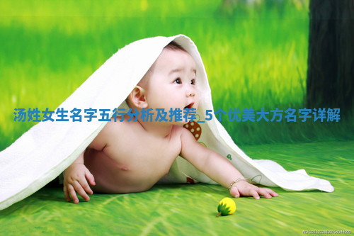 汤姓优美大方的女生名字